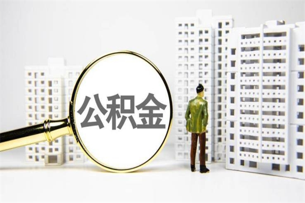 婚后夫妻住房公积金贷款-德阳公积金代办服务